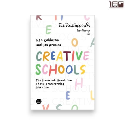 โรงเรียนบันดาลใจ (Creative Schools)