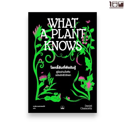 โลกลี้ลับที่พืชรับรู้: คู่มืออ่านใจพืชฉบับนักชีววิทยา
