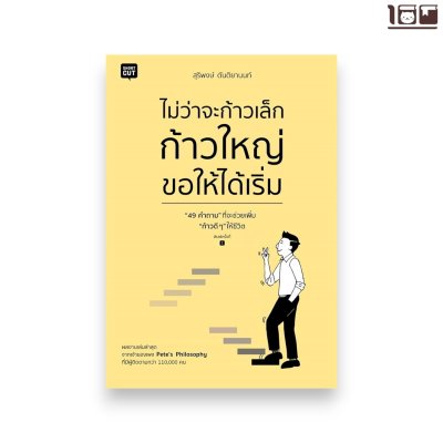 ไม่ว่าจะก้าวเล็ก ก้าวใหญ่ ขอให้ได้เริ่ม