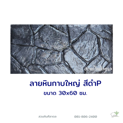แผ่นคอนกรีตพิมพ์ลาย P.STONE หินกาบใหญ่ สีดำ