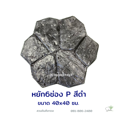 แผ่นคอนกรีตพิมพ์ลาย P.STONE ดอกไม้หยัก สีดำ