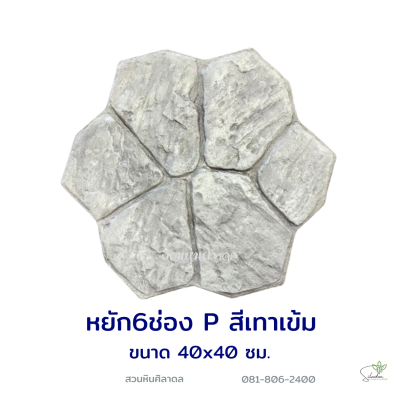 แผ่นคอนกรีตพิมพ์ลาย P.STONE ดอกไม้หยัก สีเทา