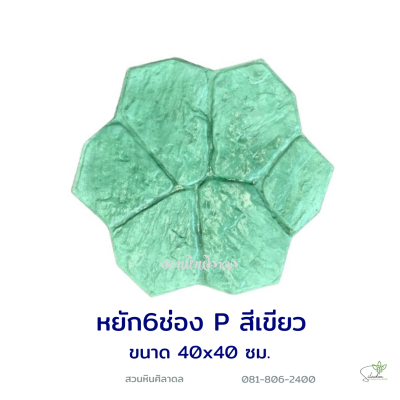 แผ่นคอนกรีตพิมพ์ลาย P.STONE ดอกไม้หยัก สีเขียว