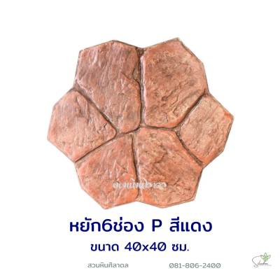 แผ่นคอนกรีตพิมพ์ลาย P.STONE ดอกไม้หยัก สีแดง