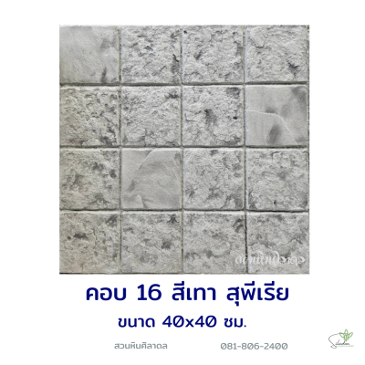 แผ่นคอนกรีตพิมพ์ลาย Superrior คอบ 16 สีเทา