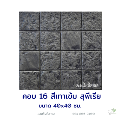 แผ่นคอนกรีตพิมพ์ลาย Superrior คอบ 16 สีเทาเข้ม
