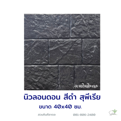 แผ่นคอนกรีตพิมพ์ลาย Superrior นิวลอนดอน สีดำ