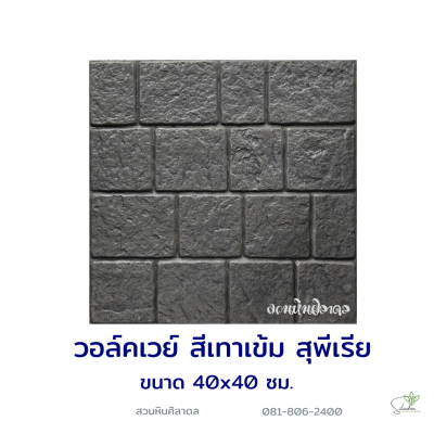 แผ่นคอนกรีตพิมพ์ลาย Superrior วอล์กเวย์ สีเทาเข้ม