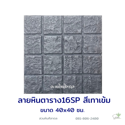 แผ่นคอนกรีตพิมพ์ลาย God Stone ตาราง 16 สีเทาเข้ม