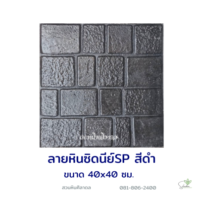 แผ่นคอนกรีตพิมพ์ลาย God Stone ซิดนีย์ สีดำ