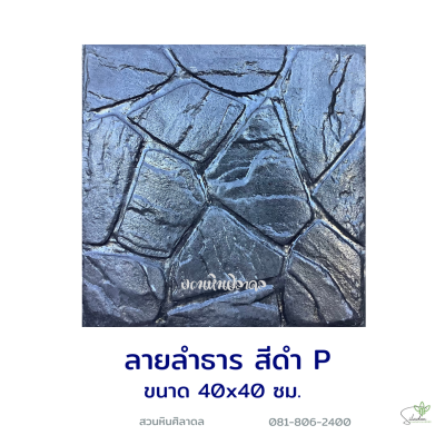 แผ่นคอนกรีตพิมพ์ลาย P.STONE ลำธาร สีดำ