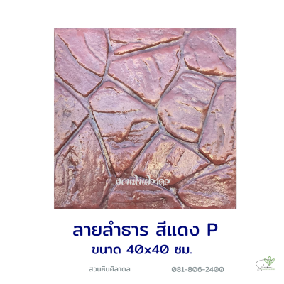แผ่นคอนกรีตพิมพ์ลาย P.STONE ลำธาร สีแดง