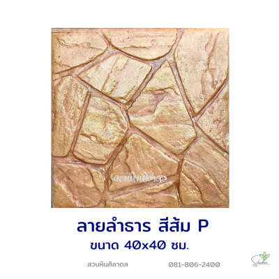 แผ่นคอนกรีตพิมพ์ลาย P.STONE ลำธาร สีส้ม