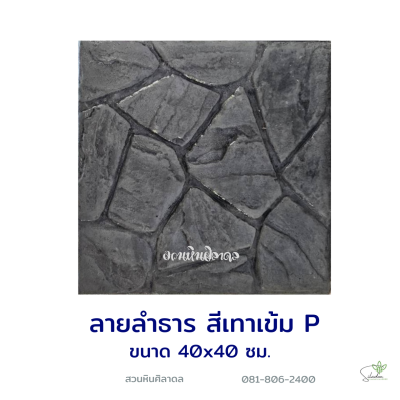 แผ่นคอนกรีตพิมพ์ลาย P.STONE ลำธาร สีเทา