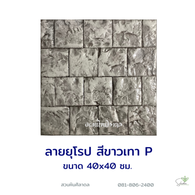 แผ่นคอนกรีตพิมพ์ลาย P.STONE ยุโรป สีขาว