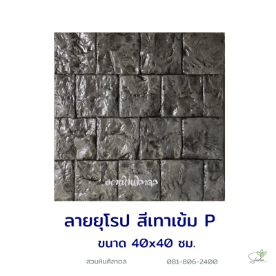 แผ่นคอนกรีตพิมพ์ลาย P.STONE ยุโรป สีเทา