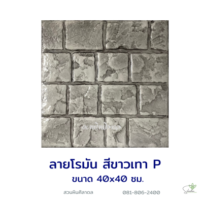 แผ่นคอนกรีตพิมพ์ลาย P.STONE โรมัน สีขาว
