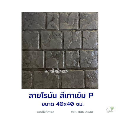 แผ่นคอนกรีตพิมพ์ลาย P.STONE โรมัน สีเทา