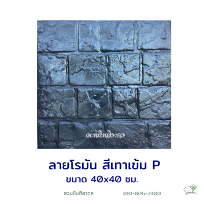 แผ่นคอนกรีตพิมพ์ลาย P.STONE โรมัน สีดำ