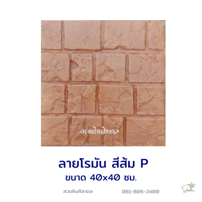 แผ่นคอนกรีตพิมพ์ลาย P.STONE โรมัน สีส้ม