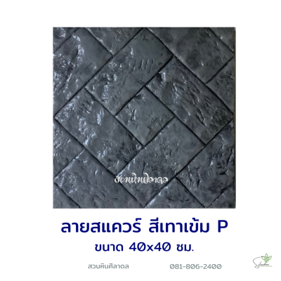 แผ่นคอนกรีตพิมพ์ลาย P.STONE สแควร์ สีเทา