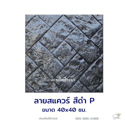 แผ่นคอนกรีตพิมพ์ลาย P.STONE สแควร์ สีดำ