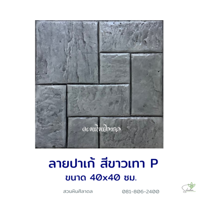แผ่นคอนกรีตพิมพ์ลาย P.STONE ปาเก้ สีขาว