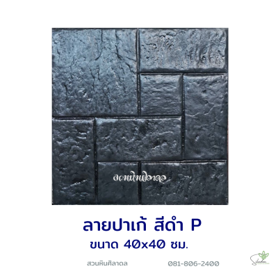 แผ่นคอนกรีตพิมพ์ลาย P.STONE ปาเก้ สีดำ