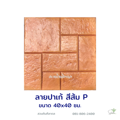 แผ่นคอนกรีตพิมพ์ลาย P.STONE ปาเก้ สีส้ม