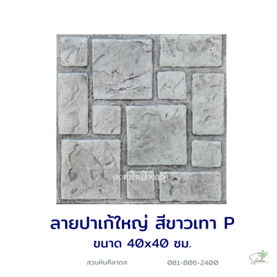 แผ่นคอนกรีตพิมพ์ลาย P.STONE ปาเก้ใหญ่ สีขาว