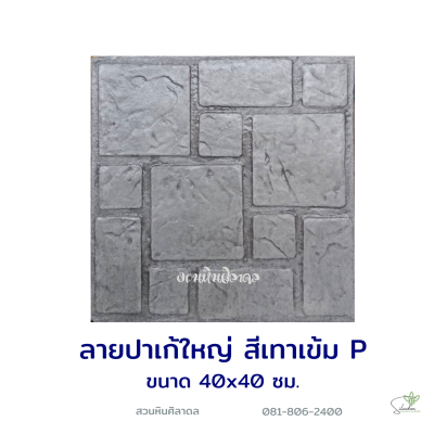 แผ่นคอนกรีตพิมพ์ลาย P.STONE ปาเก้ใหญ่ สีเทา