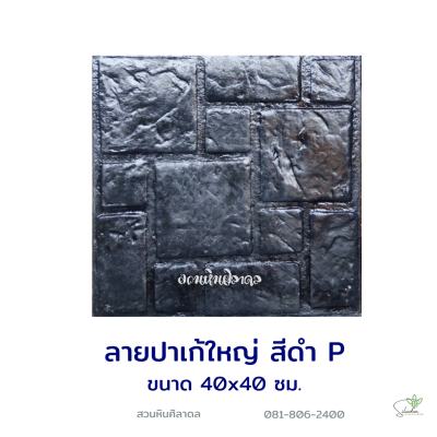 แผ่นคอนกรีตพิมพ์ลาย P.STONE ปาเก้ใหญ่ สีดำ