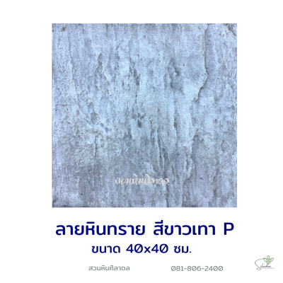 แผ่นคอนกรีตพิมพ์ลาย P.STONE หินทราย สีขาว