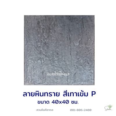 แผ่นคอนกรีตพิมพ์ลาย P.STONE หินทราย สีเทา
