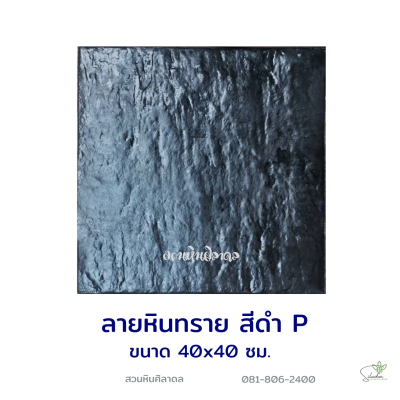 แผ่นคอนกรีตพิมพ์ลาย P.STONE หินทราย สีดำ
