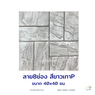 แผ่นคอนกรีตพิมพ์ลาย P.STONE 8 ช่อง สีขาว