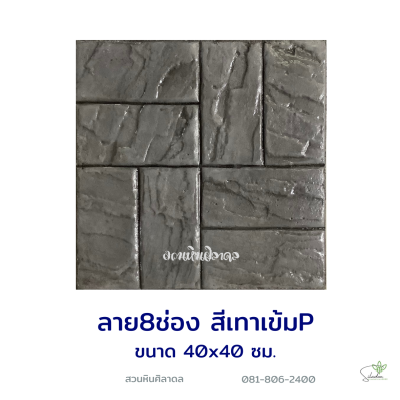 แผ่นคอนกรีตพิมพ์ลาย P.STONE 8 ช่อง สีเทา