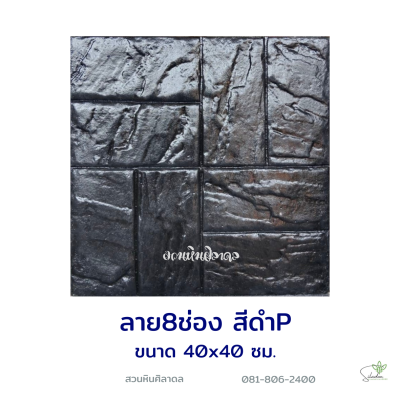 แผ่นคอนกรีตพิมพ์ลาย P.STONE 8 ช่อง สีดำ