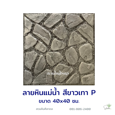แผ่นคอนกรีตพิมพ์ลาย P.STONE หินแม่น้ำ สีขาว