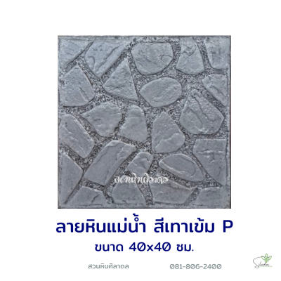 แผ่นคอนกรีตพิมพ์ลาย P.STONE หินแม่น้ำ สีเทา
