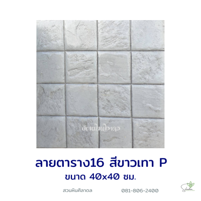 แผ่นคอนกรีตพิมพ์ลาย P.STONE ตาราง16 สีขาว