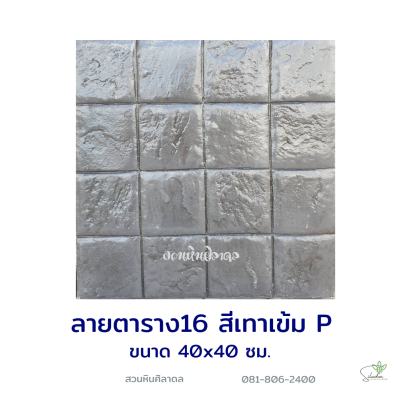 แผ่นคอนกรีตพิมพ์ลาย P.STONE ตาราง16 สีเทา