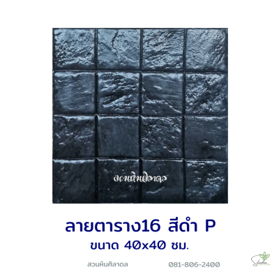 แผ่นคอนกรีตพิมพ์ลาย P.STONE ตาราง16 สีดำ