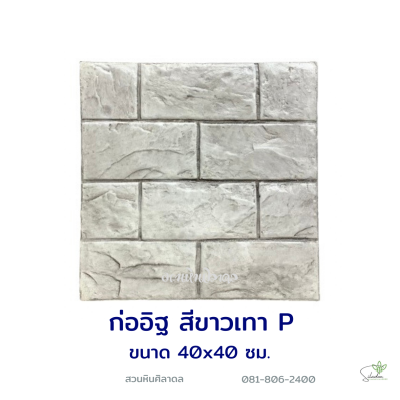 แผ่นคอนกรีตพิมพ์ลาย P.STONE ก่ออิฐ สีขาว