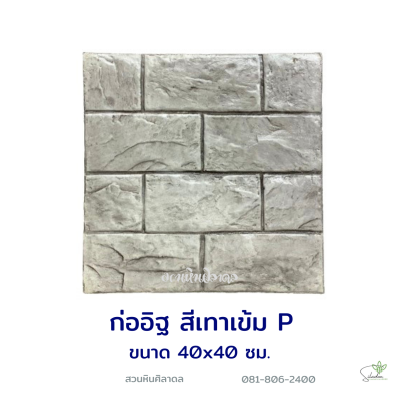 แผ่นคอนกรีตพิมพ์ลาย P.STONE ก่ออิฐ สีเทา