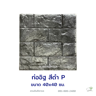 แผ่นคอนกรีตพิมพ์ลาย P.STONE ก่ออิฐ สีดำ