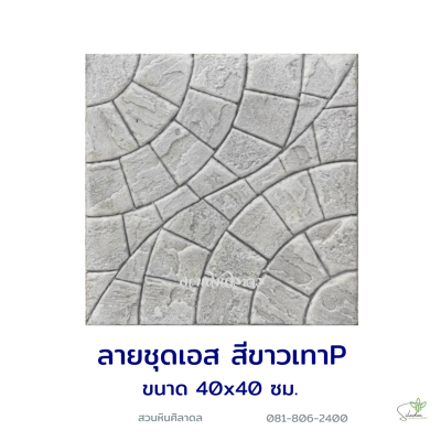 แผ่นคอนกรีตพิมพ์ลาย P.STONE ต่อตัวเอส สีขาว