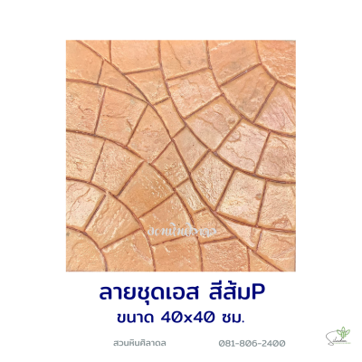 แผ่นคอนกรีตพิมพ์ลาย P.STONE ต่อตัวเอส สีส้ม