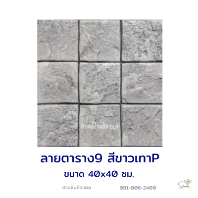 แผ่นคอนกรีตพิมพ์ลาย P.STONE 9 ช่อง สีขาว