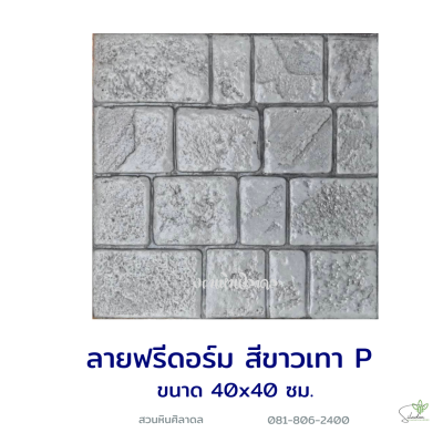 แผ่นคอนกรีตพิมพ์ลาย P.STONE ฟรีดอร์ม สีขาว